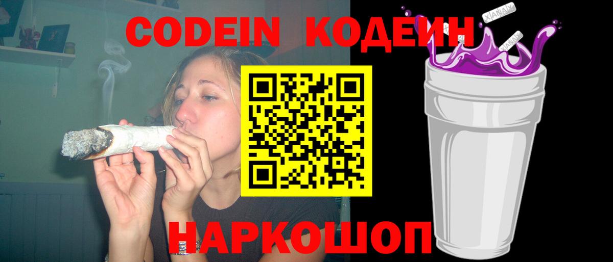 Codein Purple Drank  Вход с VPN  Кохма  Кодеин Purple Drank 